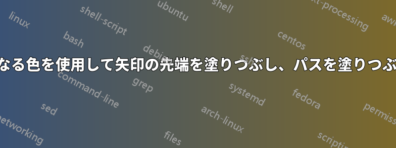 2つの異なる色を使用して矢印の先端を塗りつぶし、パスを塗りつぶさない