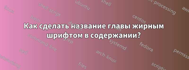 Как сделать название главы жирным шрифтом в содержании?