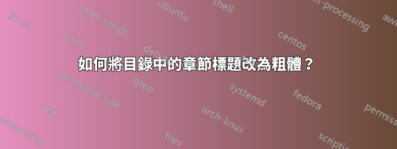 如何將目錄中的章節標題改為粗體？