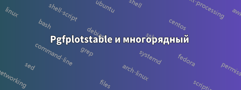 Pgfplotstable и многорядный
