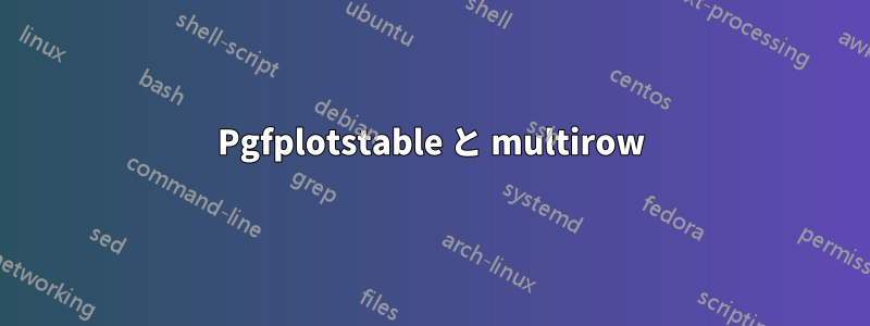 Pgfplotstable と multirow