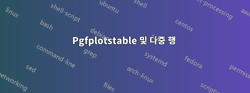 Pgfplotstable 및 다중 행