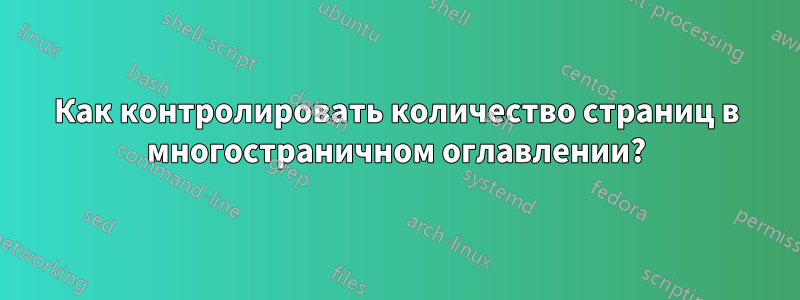 Как контролировать количество страниц в многостраничном оглавлении?