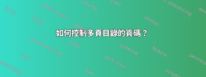 如何控制多頁目錄的頁碼？
