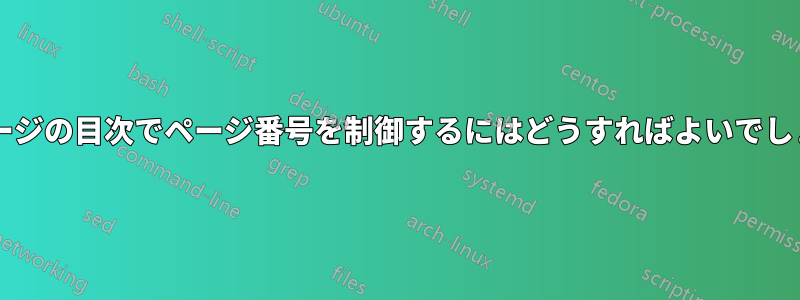 複数ページの目次でページ番号を制御するにはどうすればよいでしょうか?