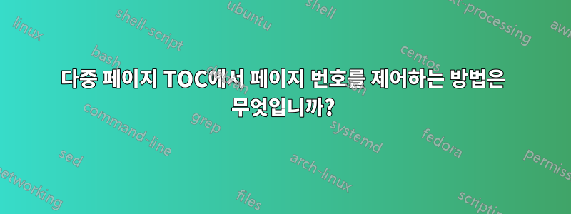 다중 페이지 TOC에서 페이지 번호를 제어하는 ​​방법은 무엇입니까?