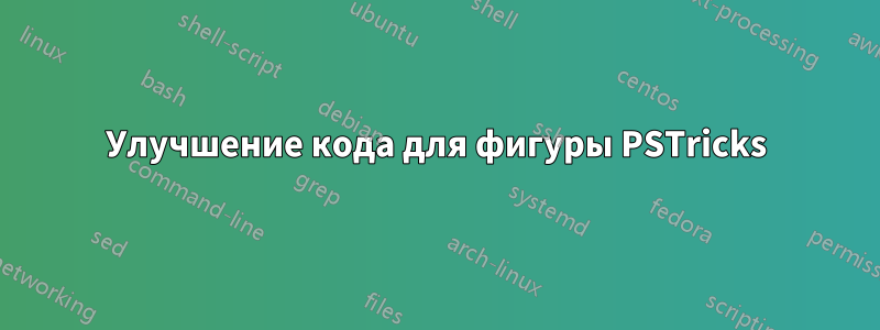 Улучшение кода для фигуры PSTricks