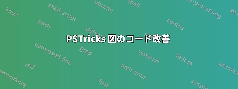 PSTricks 図のコード改善