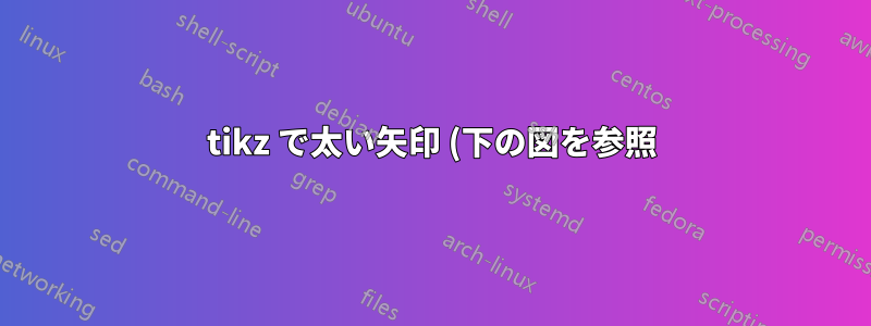 tikz で太い矢印 (下の図を参照) を描画するにはどうすればよいでしょうか?