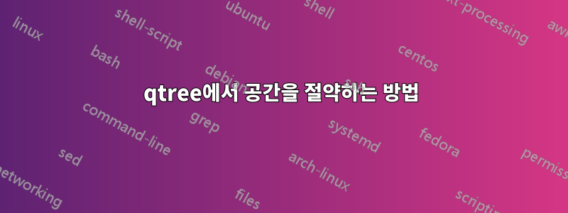qtree에서 공간을 절약하는 방법