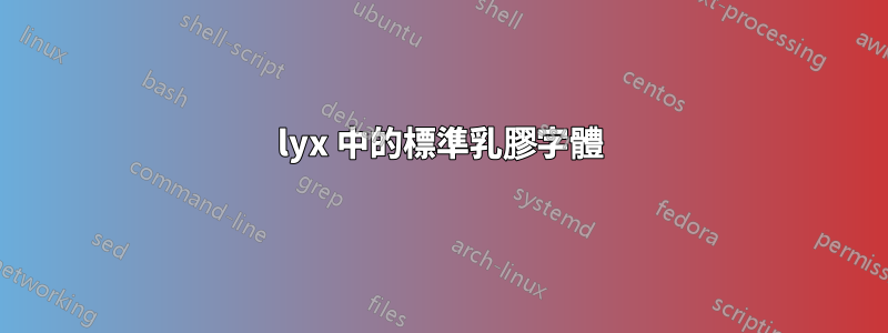 lyx 中的標準乳膠字體