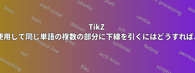 TikZ で中括弧を使用して同じ単語の複数の部分に下線を引くにはどうすればよいですか?