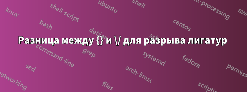 Разница между {} и \/ для разрыва лигатур