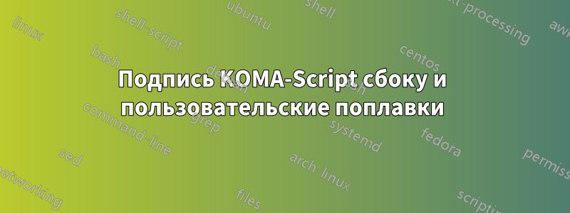 Подпись KOMA-Script сбоку и пользовательские поплавки
