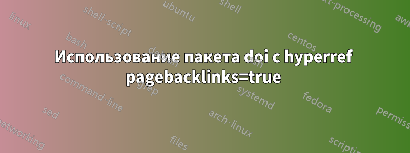 Использование пакета doi с hyperref pagebacklinks=true