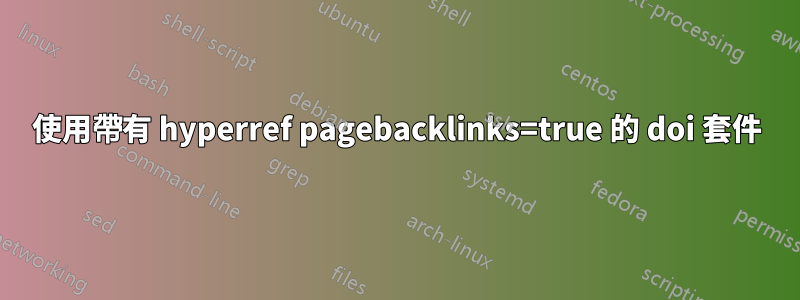 使用帶有 hyperref pagebacklinks=true 的 doi 套件