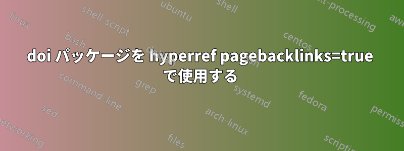doi パッケージを hyperref pagebacklinks=true で使用する