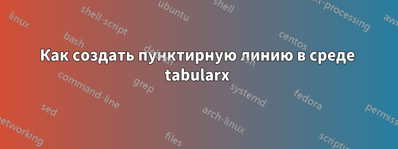 Как создать пунктирную линию в среде tabularx