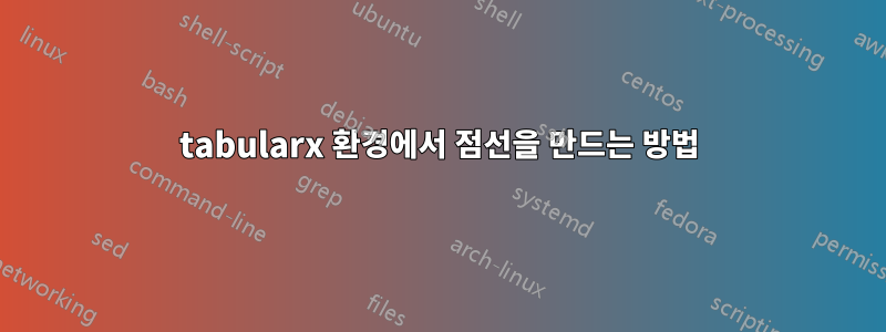 tabularx 환경에서 점선을 만드는 방법