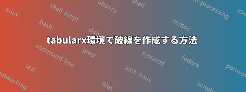 tabularx環境で破線を作成する方法