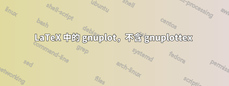 LaTeX 中的 gnuplot，不含 gnuplottex