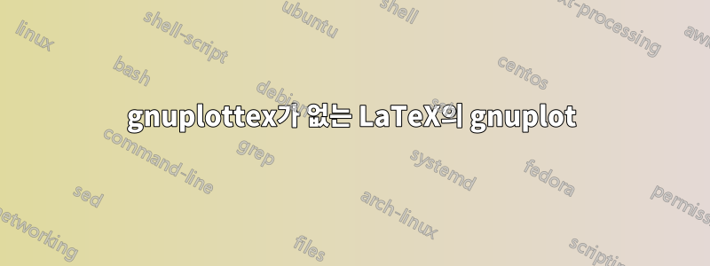 gnuplottex가 없는 LaTeX의 gnuplot