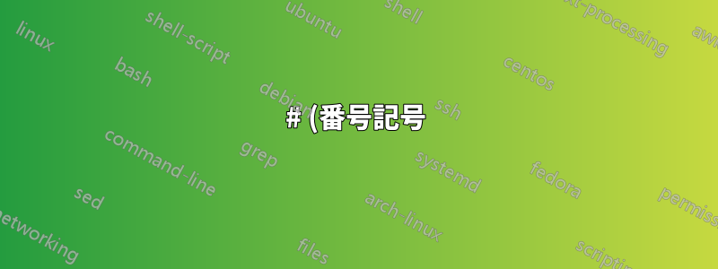 # (番号記号) を使用したハイパーリンク