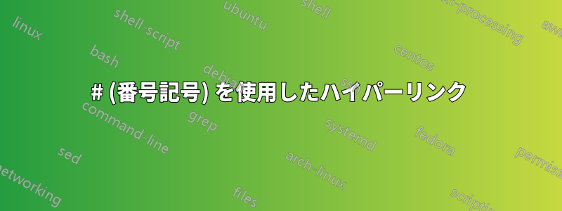 # (番号記号) を使用したハイパーリンク
