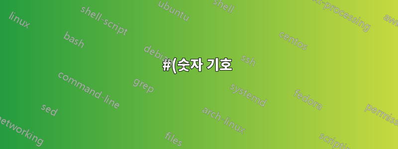 #(숫자 기호)이 포함된 하이퍼링크