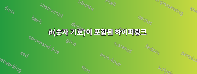 #(숫자 기호)이 포함된 하이퍼링크