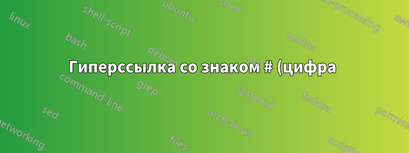Гиперссылка со знаком # (цифра)