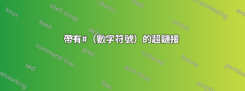 帶有#（數字符號）的超鏈接