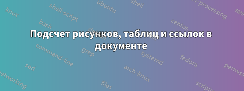 Подсчет рисунков, таблиц и ссылок в документе