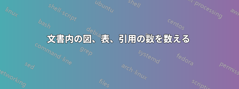 文書内の図、表、引用の数を数える