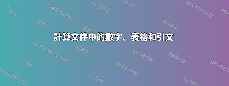 計算文件中的數字、表格和引文
