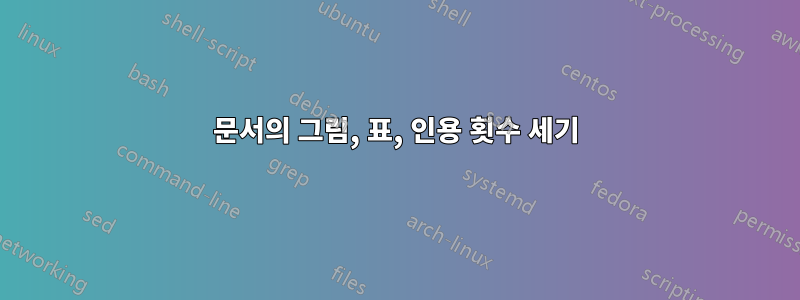 문서의 그림, 표, 인용 횟수 세기