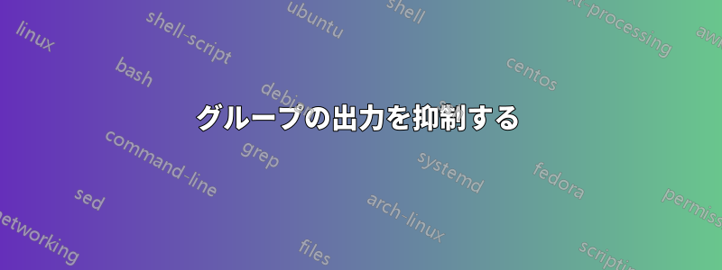 グループの出力を抑制する