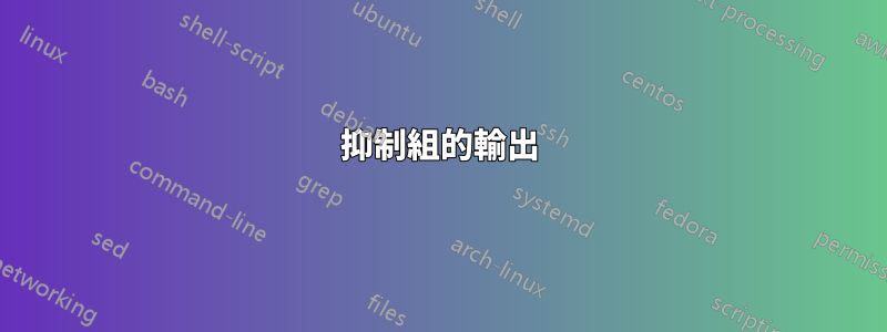 抑制組的輸出