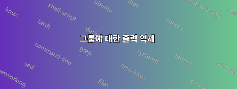 그룹에 대한 출력 억제