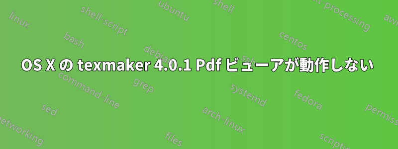 OS X の texmaker 4.0.1 Pdf ビューアが動作しない