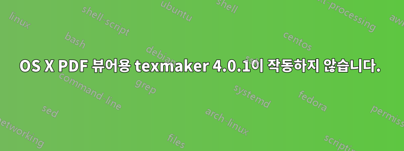 OS X PDF 뷰어용 texmaker 4.0.1이 작동하지 않습니다.