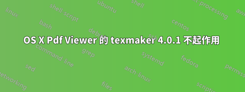 OS X Pdf Viewer 的 texmaker 4.0.1 不起作用