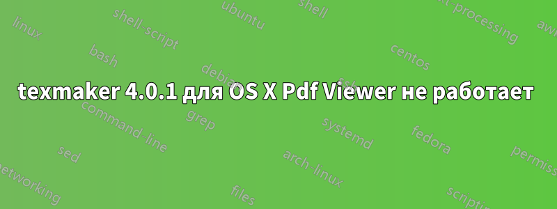 texmaker 4.0.1 для OS X Pdf Viewer не работает