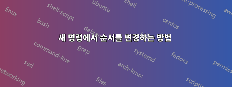 새 명령에서 순서를 변경하는 방법