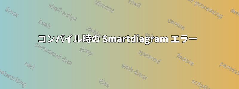 コンパイル時の Smartdiagram エラー 