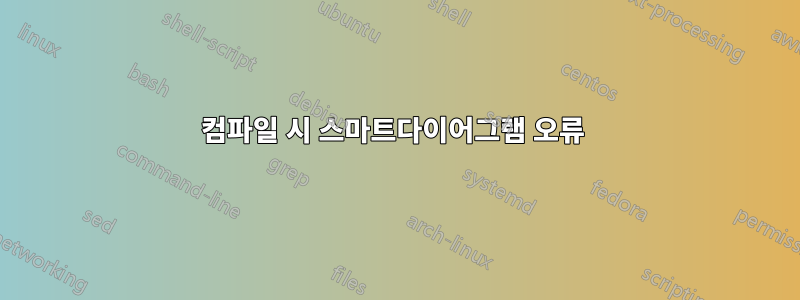 컴파일 시 스마트다이어그램 오류 
