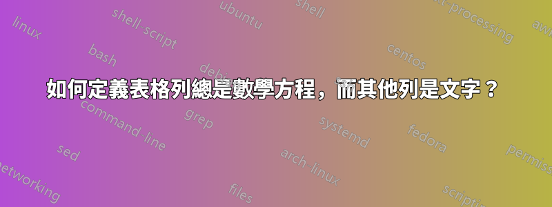 如何定義表格列總是數學方程，而其他列是文字？