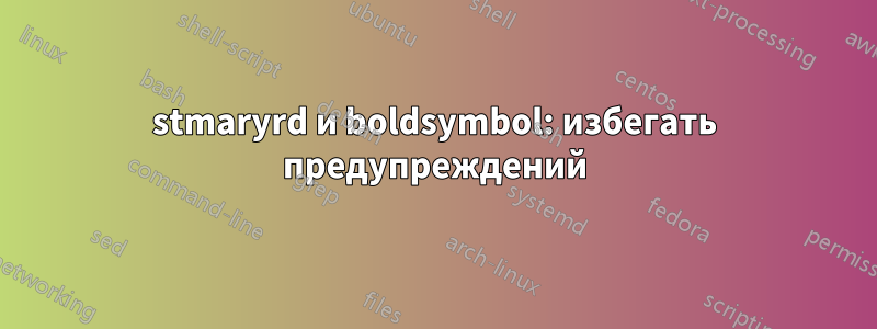 stmaryrd и boldsymbol: избегать предупреждений
