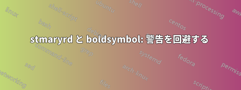 stmaryrd と boldsymbol: 警告を回避する