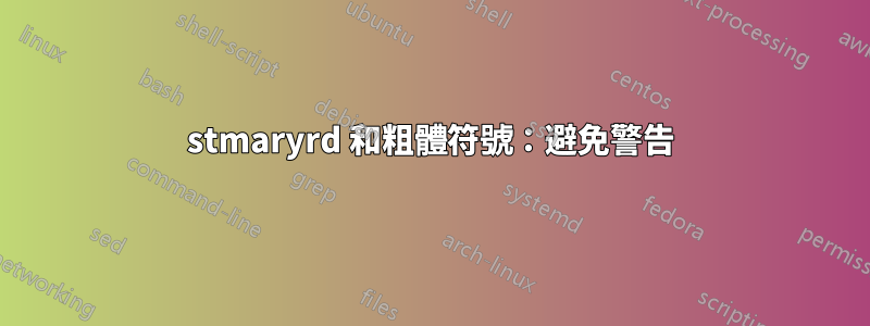 stmaryrd 和粗體符號:避免警告